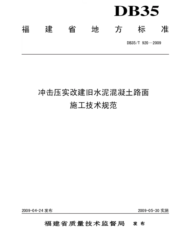 DB35T 920-2009 冲击压实改建旧水泥混凝土路面施工技术规范