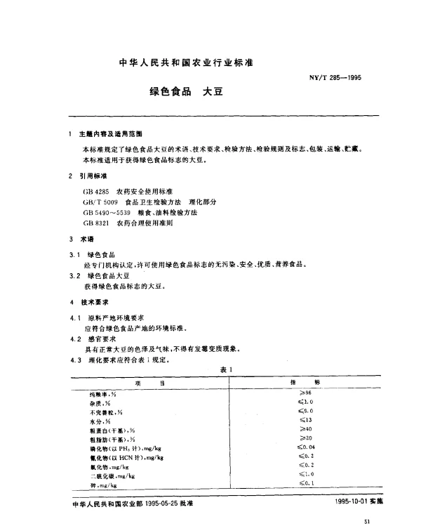 NYT 285-1995 绿色食品 大豆