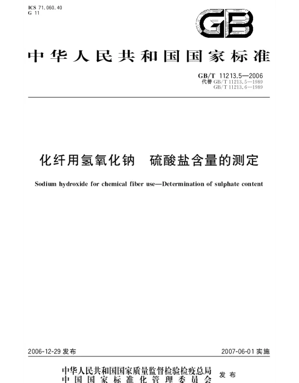 GBT 11213.5-2006 化纤用氢氧化钠.硫酸盐含量的测定