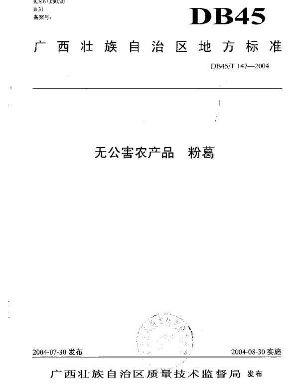 DB45T 147-2004 无公害农产品 粉葛