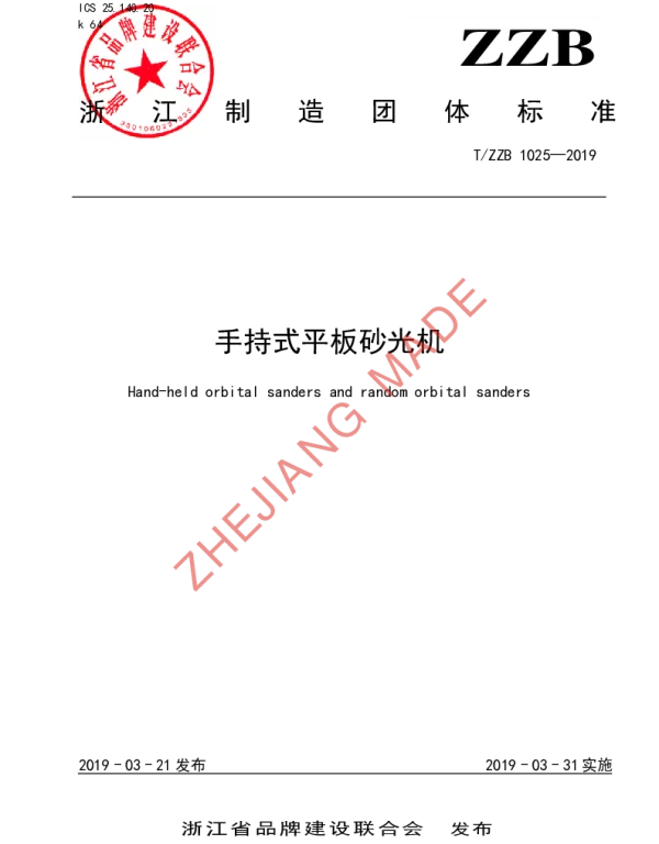 TZZB 1025-2019 手持式平板砂光机