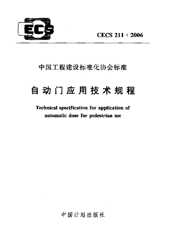 CECS 211-2006 自动门应用技术规程