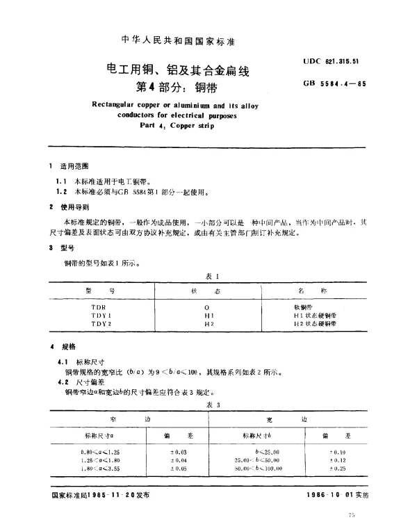 GB 5584.4-1985 电工用铜、铝及其合金扁线 第4部分：铜带
