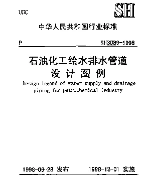 SH 3089-1998 石油化工给水排水管道设计图例