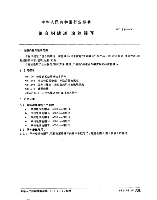 MT 236-1991 组合钢罐道.滚轮罐耳