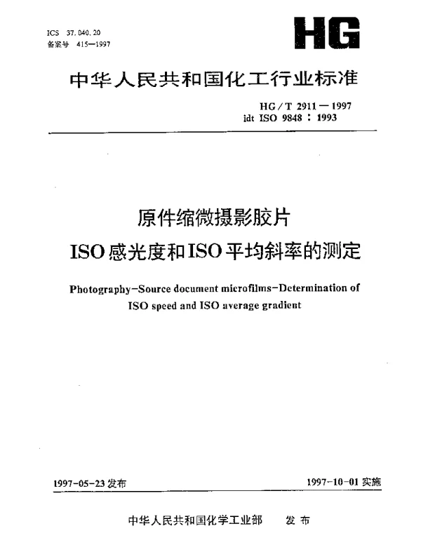 HGT 2911-1997 原件缩微摄影胶片.ISO感光度和ISO平均斜率的测定