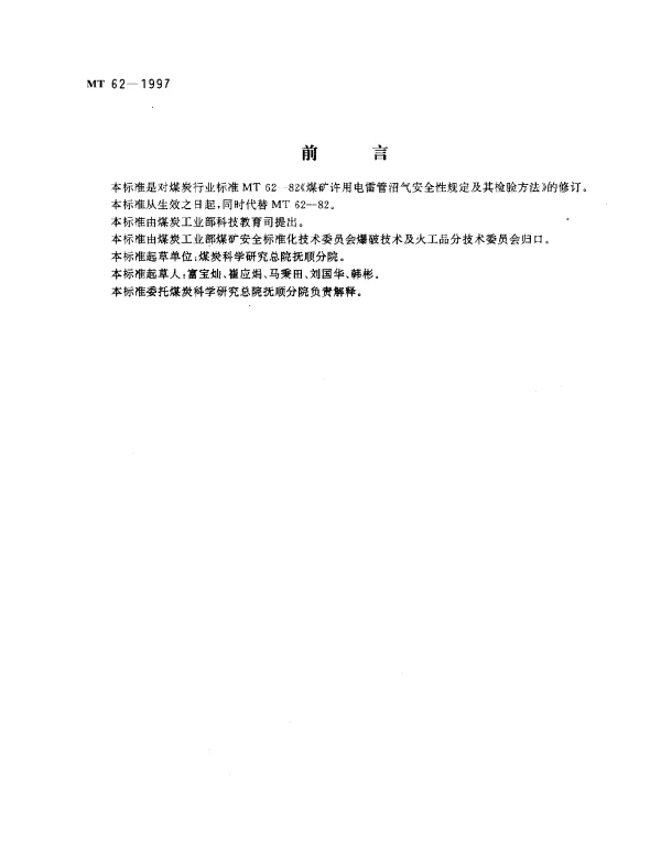 MT 62-1997 煤矿许用电雷管井下可燃气安全度.试验方法和判定规则