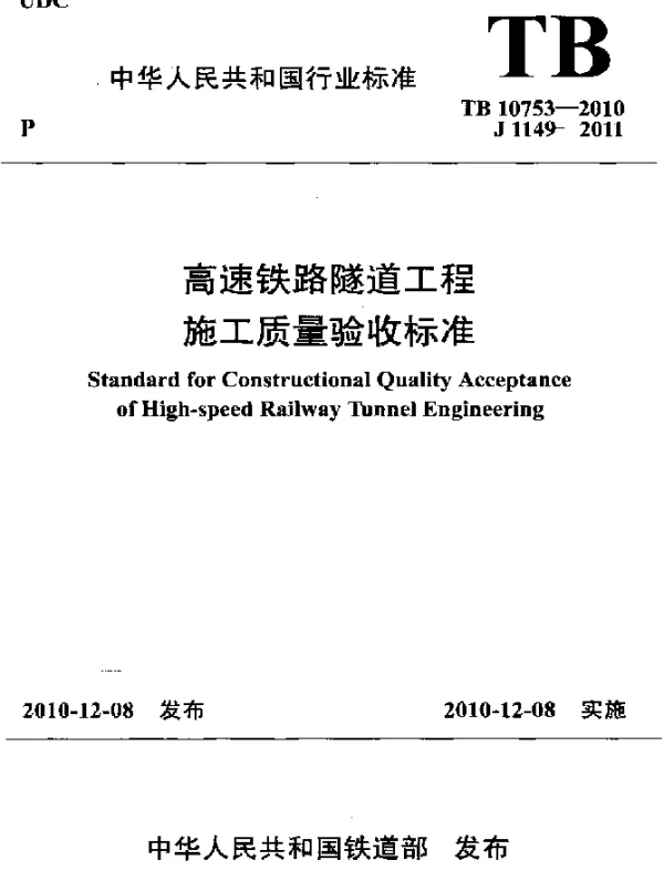 TB 10753-2010 高速铁路隧道工程施工质量验收标准