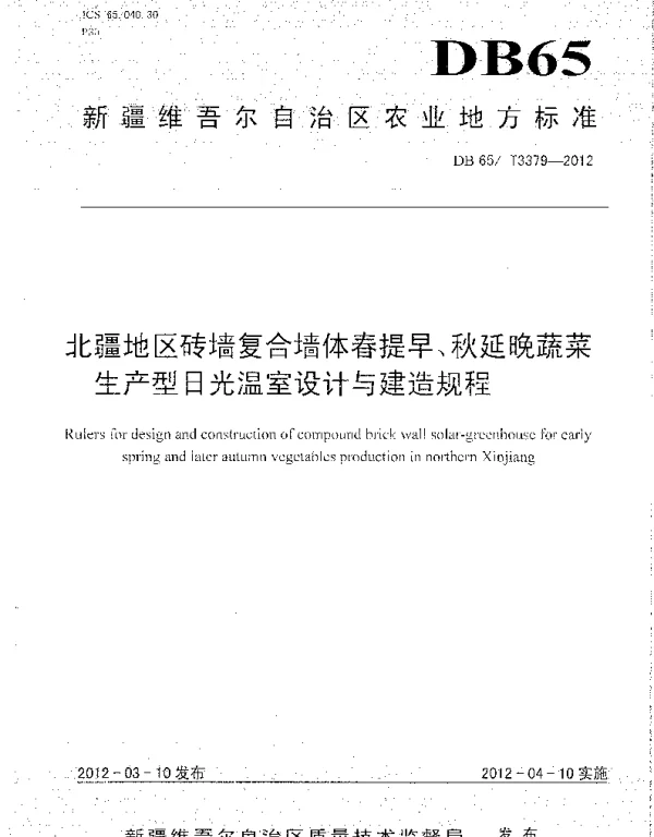 DB65T 3379-2012 北疆地区砖墙复合墙体春提早、秋延晚蔬菜生产型日光温室设计与建造规程
