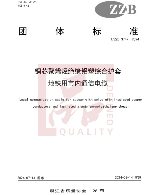 TZZB 3747-2024 铜芯聚烯烃绝缘铝塑综合护套 地铁用市内通信电缆