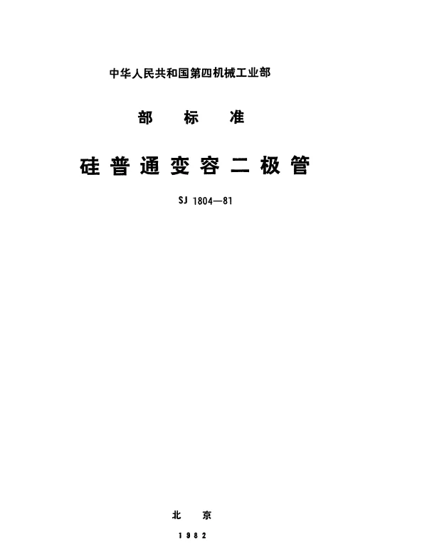 SJ 1804-1981 2CC101～104（201～204、301～304、401～404）型硅调谐变容二极管