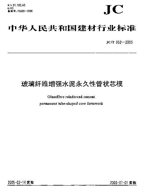 JCT 952-2005 玻璃纤维增强水泥永久性管状芯模