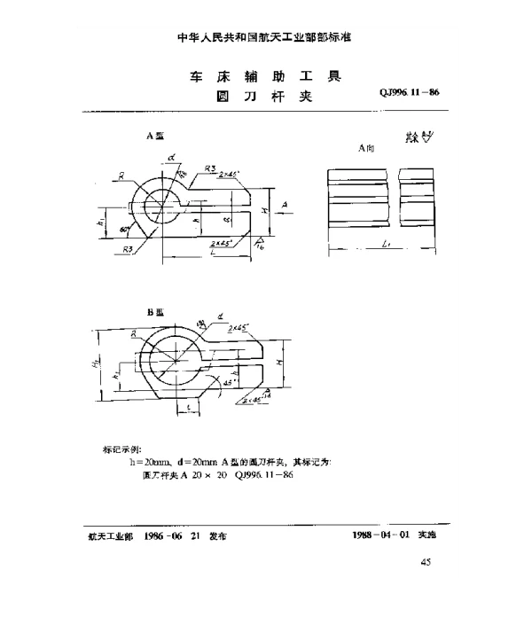 QJ 996.11-1986 车床辅助工具 圆刀杆夹