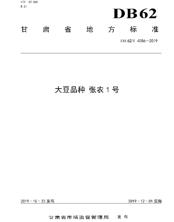 DB62T 4056-2019 大豆品种 张农1 号
