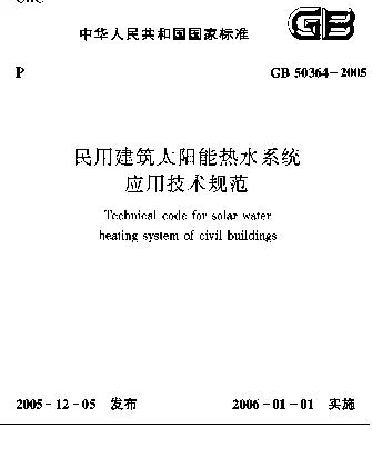 GB 50364-2005 民用建筑太阳能热水系统应用技术规范