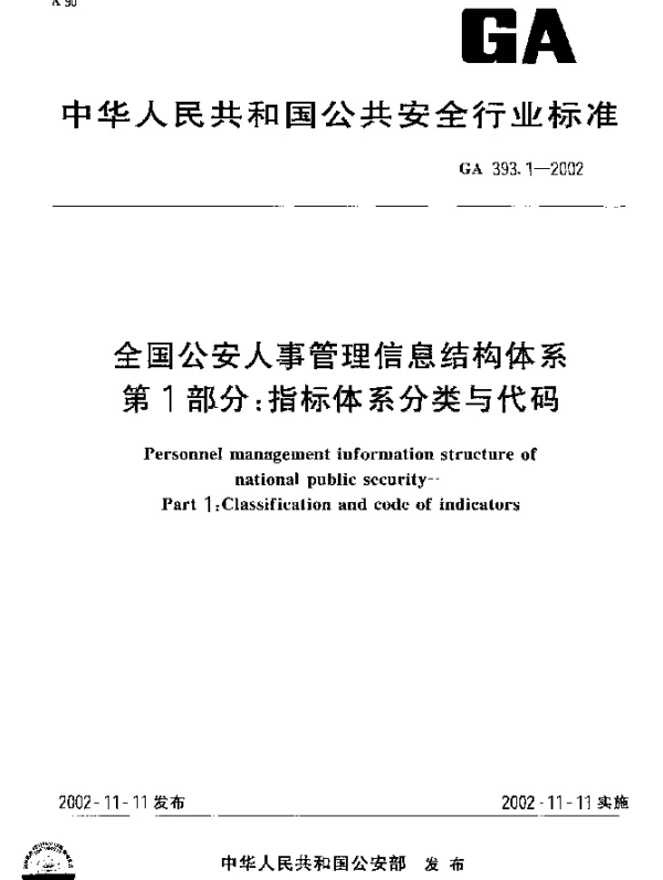 GA 393.1-2002 全国公安人事管理信息结构体系 第1部分：指标体系分类与代码