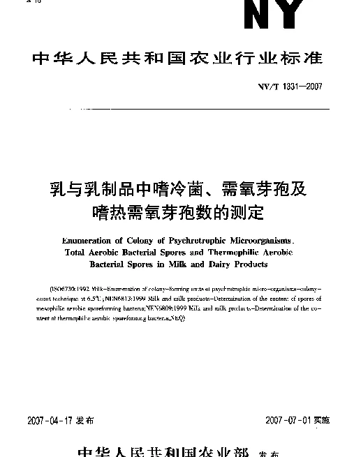 NYT 1331-2007 乳与乳制品中嗜冷菌、需氧芽孢及嗜热需氧芽孢数的测定