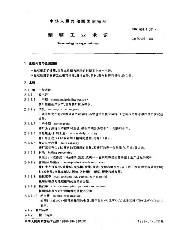 GB 9289-1988 制糖工业术语