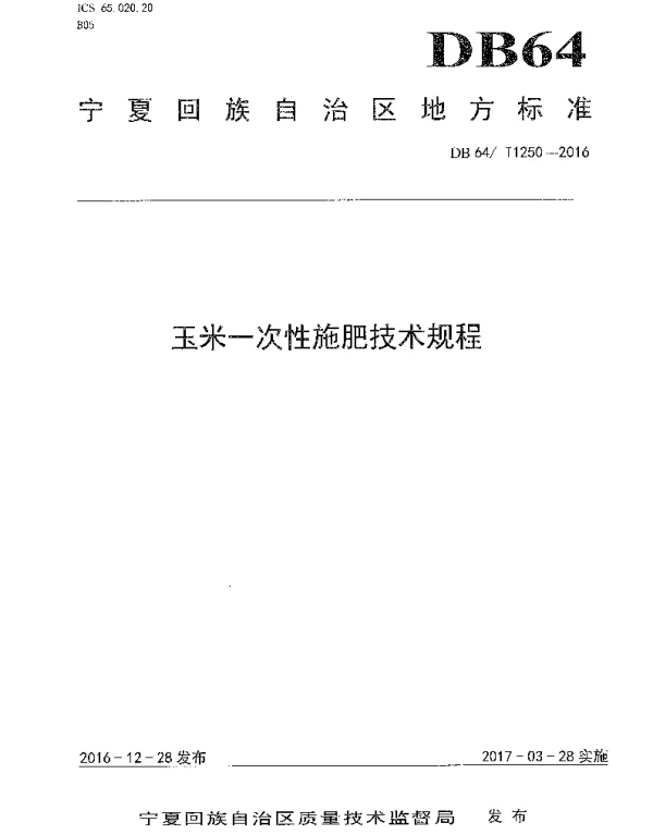 DB64T 1250-2016 玉米一次性施肥技术规程