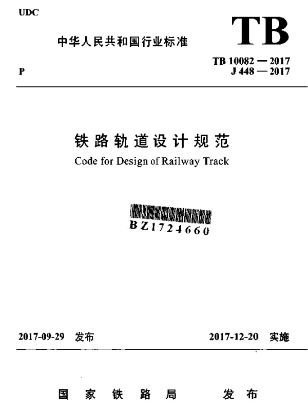 TB 10082-2017 铁路轨道设计规范