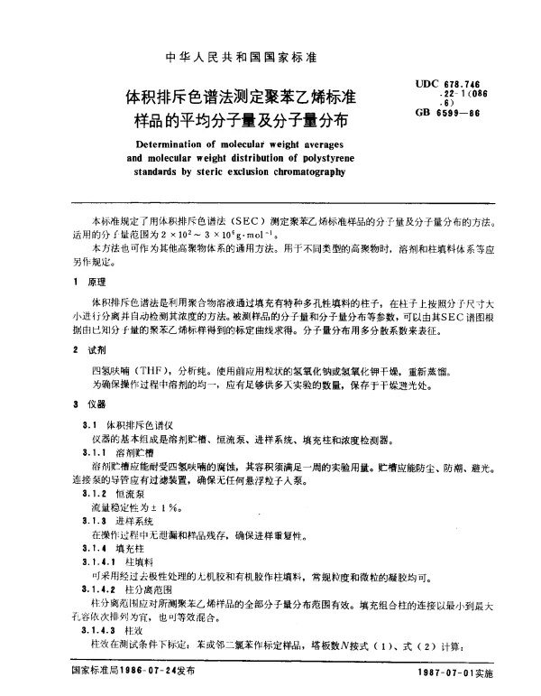 GB 6599-1986 体积排斥色谱法测定聚苯乙烯标准样品的平均分子量及分子量分布