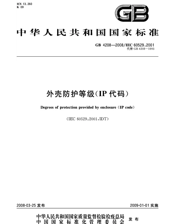 GB 4208-2008 外壳防护等级(IP代码)
