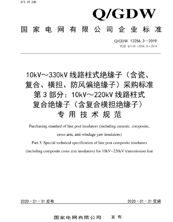 Q_GDW 13256.3-2019 10kV～330kV线路柱式绝缘子（含瓷、复合、横担、防风偏绝缘子）采购标准第3部分：10kV～220kV线路柱式复合绝缘子（含复合横担绝缘子）专用技术规范