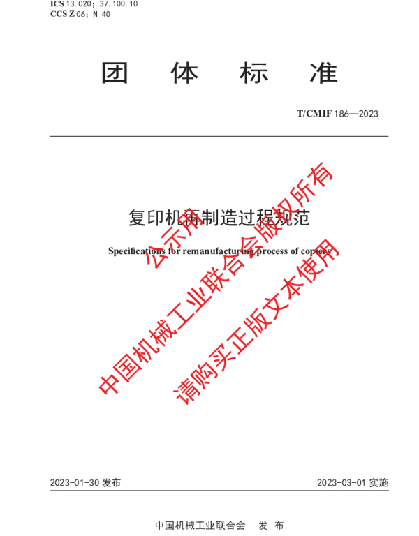 TCMIF 186-2023 复印机再制造过程规范