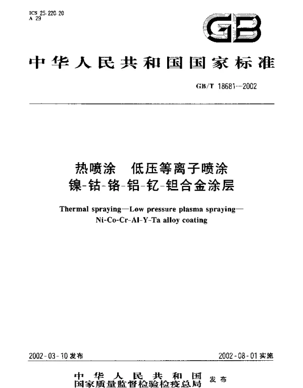 GBT 18681-2002 热喷涂 低压等离子喷涂 镍-钴-铬-铝-钇-钽合金涂层