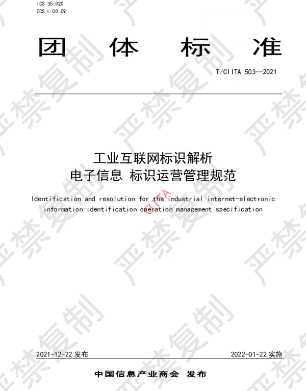 TCIITA 503-2021 工业互联网标识解析 电子信息 标识运营管理规范