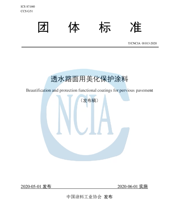 TCNCIA 01013-2020 透水路面用美化保护涂料