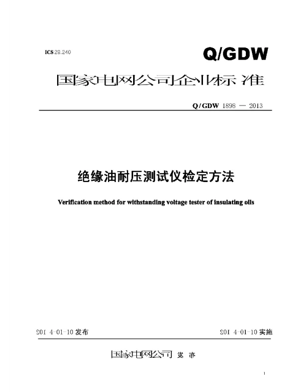 Q_GDW 1898-2013 绝缘油耐压测试仪检定方法