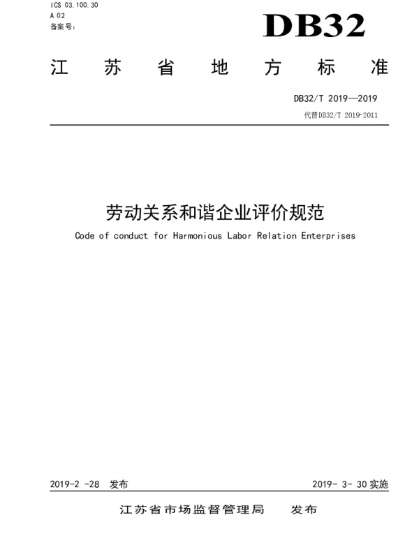DB32T 2019-2019 劳动关系和谐企业评价规范