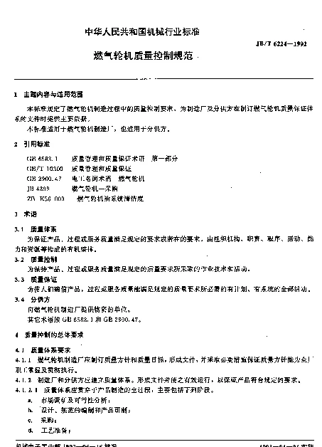JBT 6224-1992 燃气轮机质量控制规范