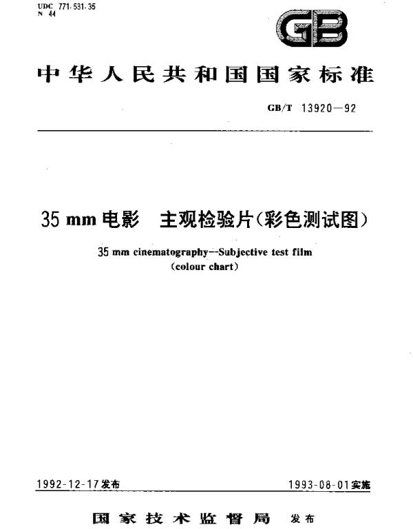 GBT 13920-1992 35mm电影-主观检验片(彩色测试图)