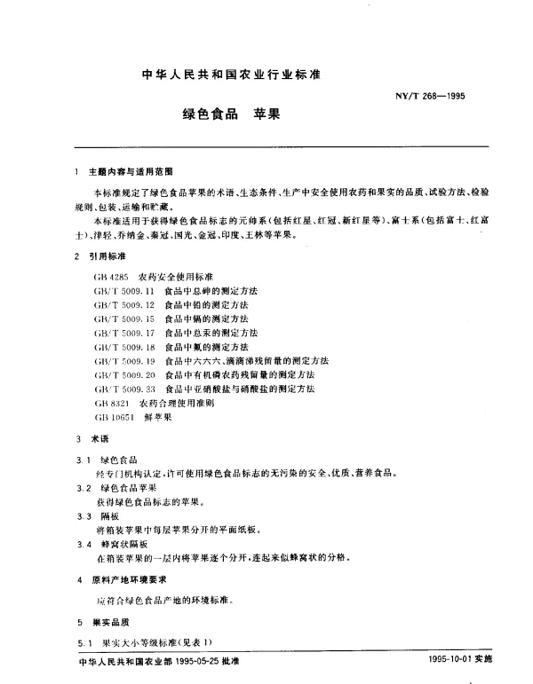 NYT 268-1995 绿色食品 苹果
