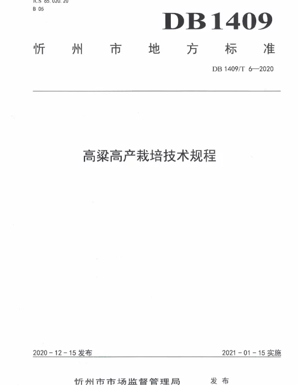 DB1409T 6-2020 高粱高产栽培技术规程