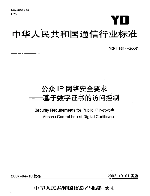 YDT 1614-2007 公众IP网络安全要求 基于数字证书的访问控制