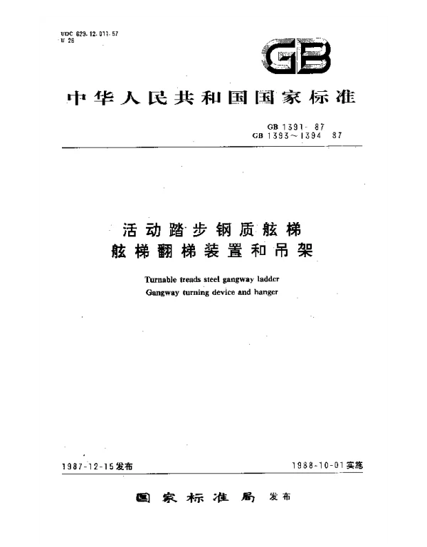 GB 1393-1987 舷梯翻梯装置