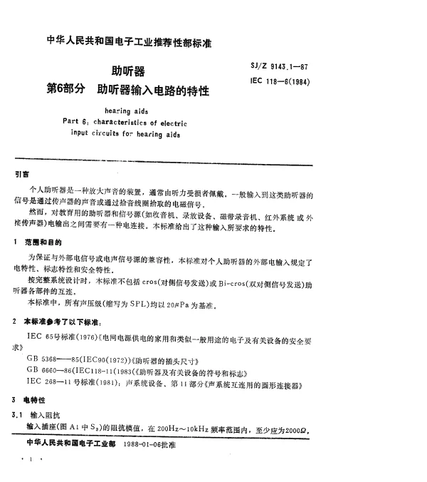 SJZ 9143.1-1987 助听器 第6部分：助听器输入电路的特性
