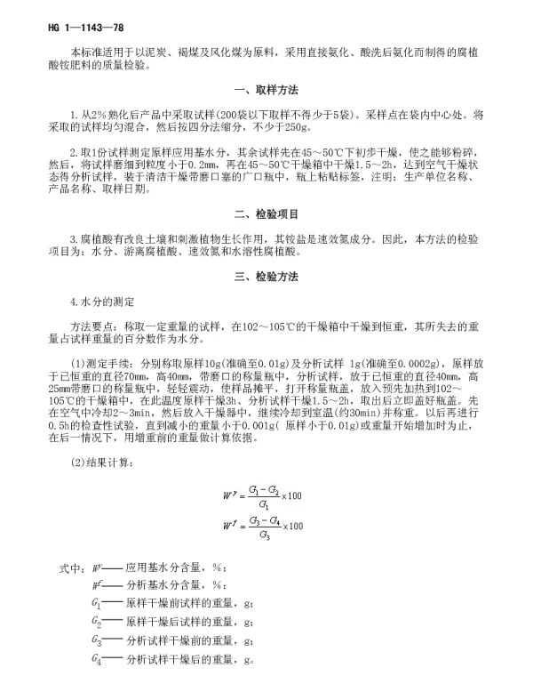 HG 1-1143-1978 腐植酸铵肥料的质量检验方法