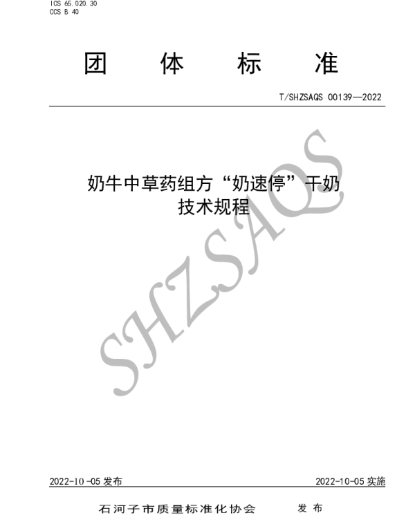 TSHZSAQS 00139-2022 奶牛中草药组方“奶速停”干奶技术规程