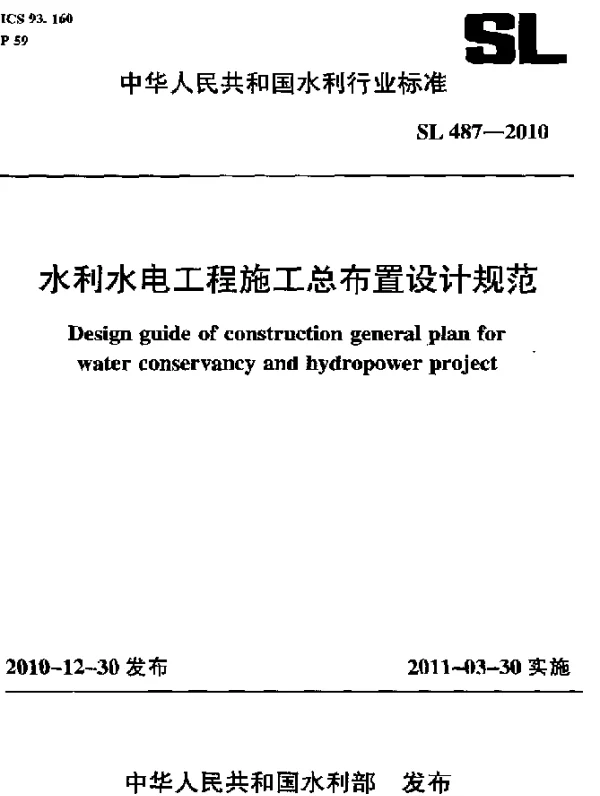 SL 487-2010 水利水电工程施工总布置设计规范