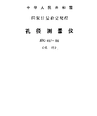 JJG 467-1986 孔径测量仪试行检定规程