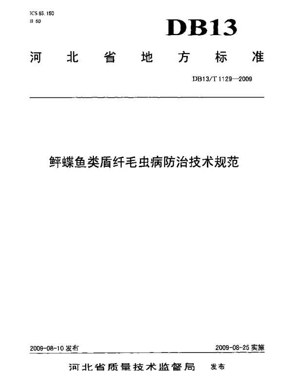 DB13T 1129-2009 鲆蝶鱼类盾纤毛虫病防治技术规范