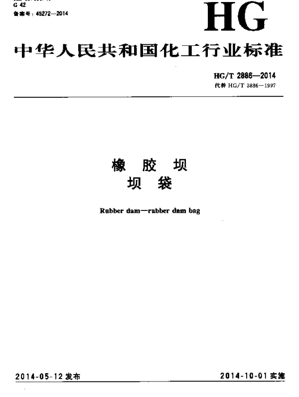 HGT 2886-2014 橡胶坝 坝袋
