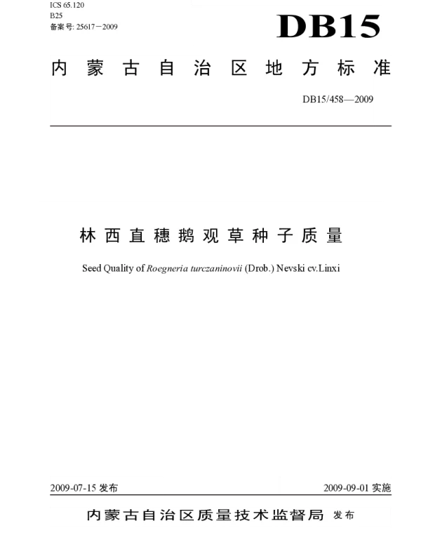 DB15 458-2009 林西直穗鹅观草种子质量
