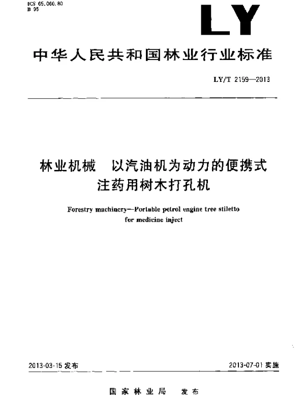 LYT 2159-2013 林业机械 以汽油机为动力的便携式注药用林木打孔机