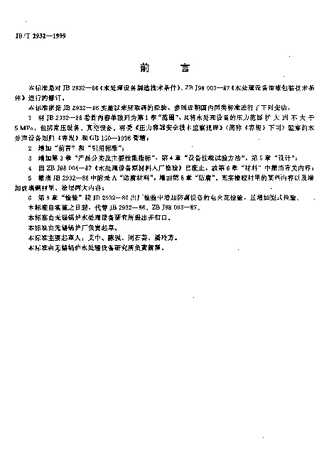 JBT 2932-1999 水处理设备.技术条件