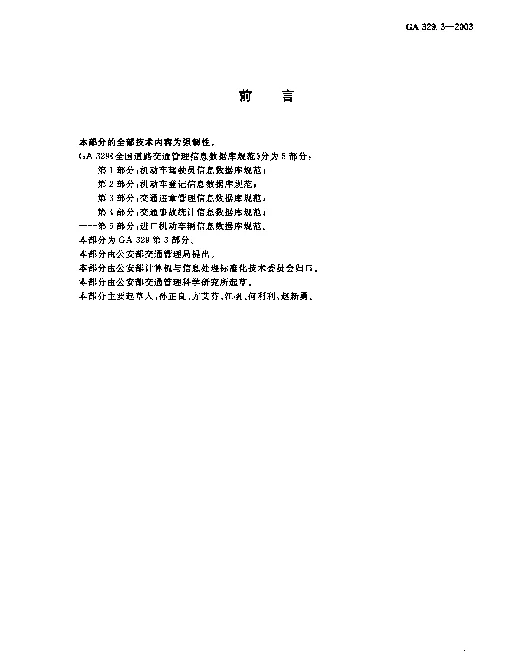GA 329.3-2003 全国道路交通管理信息数据库规范 第3部分： 交通违章管理信息数据库规范